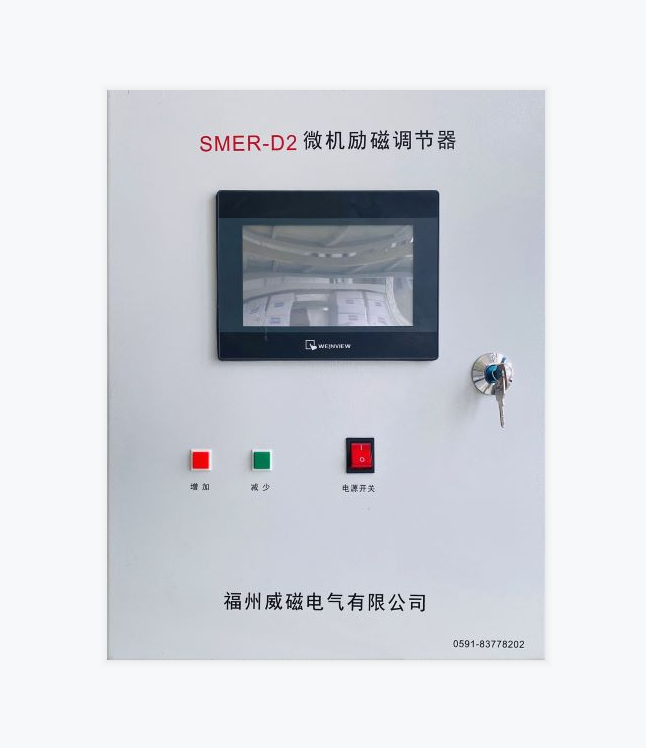 SMER-GD型勵磁調節器